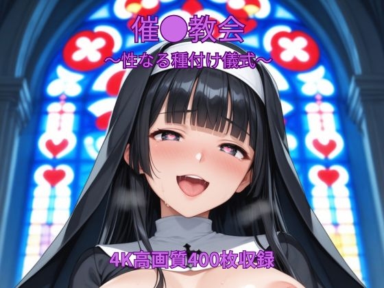 催●教会～聖なる種付け儀式～