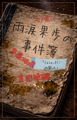 【本編&徹底尊厳破壊ifエンド収録】『雨涙果歩の事件簿 Case.01:閉鎖遊園地集団蹂躙事件 ―