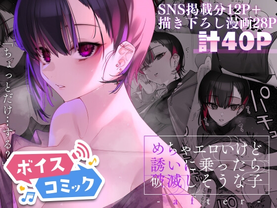 【ボイスコミック】めちゃエロいけど誘いに乗ったら破滅しそうな子-after-