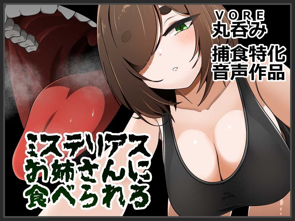 ミステリアスお姉さんに食べられる