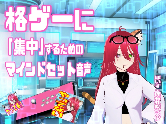 格ゲーに「集中」するためのマインドセット音声【エイプリルフール企画】