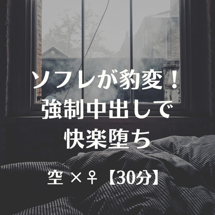 ソフレが豹変！強○中出しで快楽堕ち