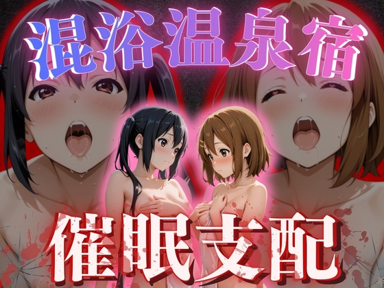 【混浴温泉宿】けい◯ん〜中◯梓・平◯唯 編〜