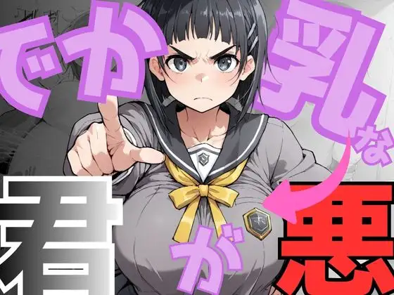 でか乳な君が悪！〜直〇編〜