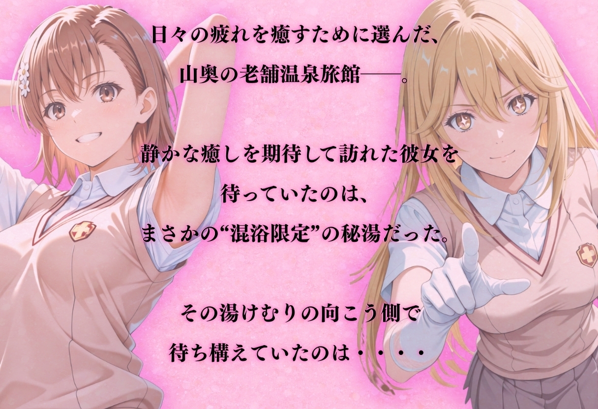 【混浴温泉宿】とある科学◯超電磁砲～御◯美琴・食◯操祈 編～_1