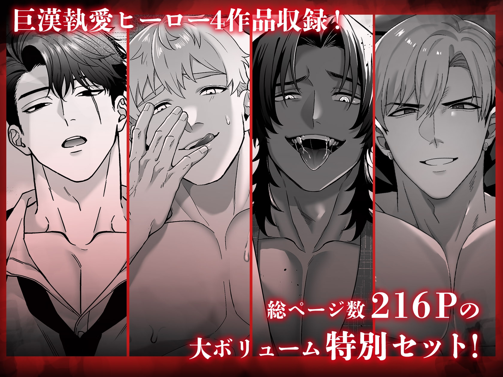 筋肉絡縛集/体格差執着ハードsex総集編 画像1