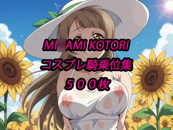 ことりコスプレ騎乗位集 ジャケット画像