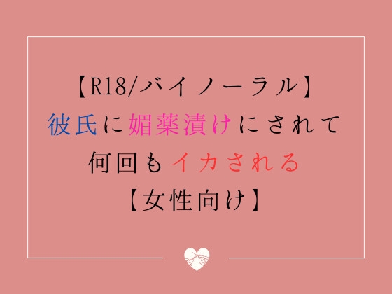 【R18/バイノーラル】彼氏に媚薬漬けにされて何回もイカされる-0画像