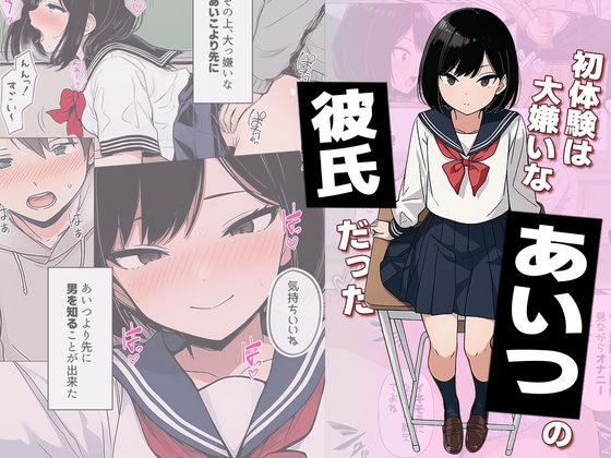 【漫画】初体験は大嫌いなあいつの彼氏だった