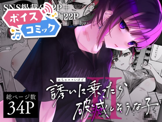 【ボイスコミック】めちゃエロいけど誘いに乗ったら破滅しそうな子II