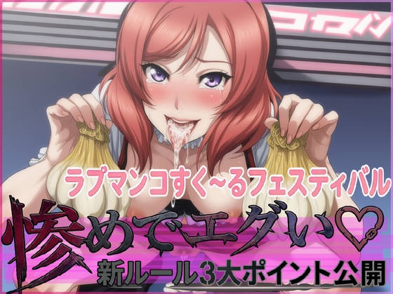 ラブマンコすく~るフェスティバル惨めでエグい新ルール3大ポイント公開