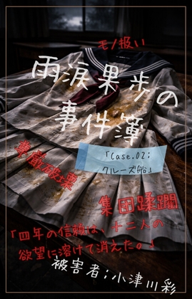 【本編&徹底尊厳破壊ifエンド収録】『雨涙果歩の事件簿 Case.02:クルーズ船集団蹂躙事件 ―偽りの招待状と十二人の男たち―』