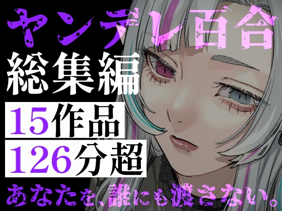 【ヤンデレ百合総集編】15作品・126分の狂愛――監禁・嫉妬・執着の女の子詰め合わせ
