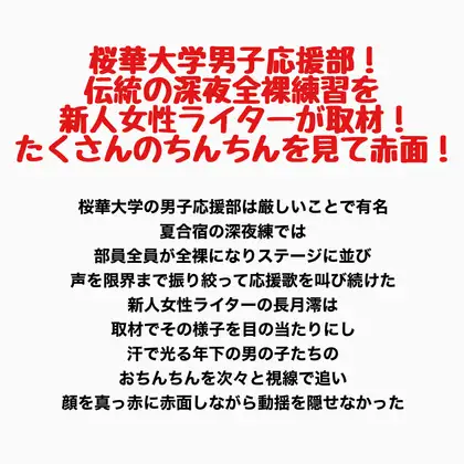 桜華大学男子応援部！伝統の深夜全裸練習を新人女性ライターが取材！たくさんのちんちんを見て赤面！ ジャケット画像