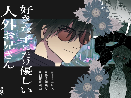 好きな子にだけ優しい人外お兄さん