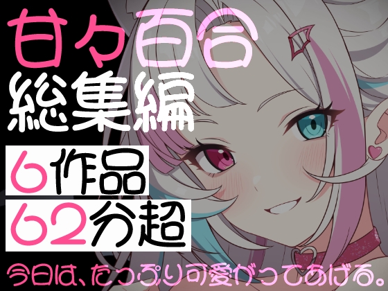 【甘々百合総集編】6作品・62分――年上彼女に溺愛される、最高に幸せなひととき