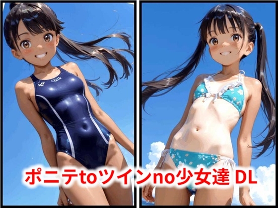 ポニテtoツインno少女達 DL