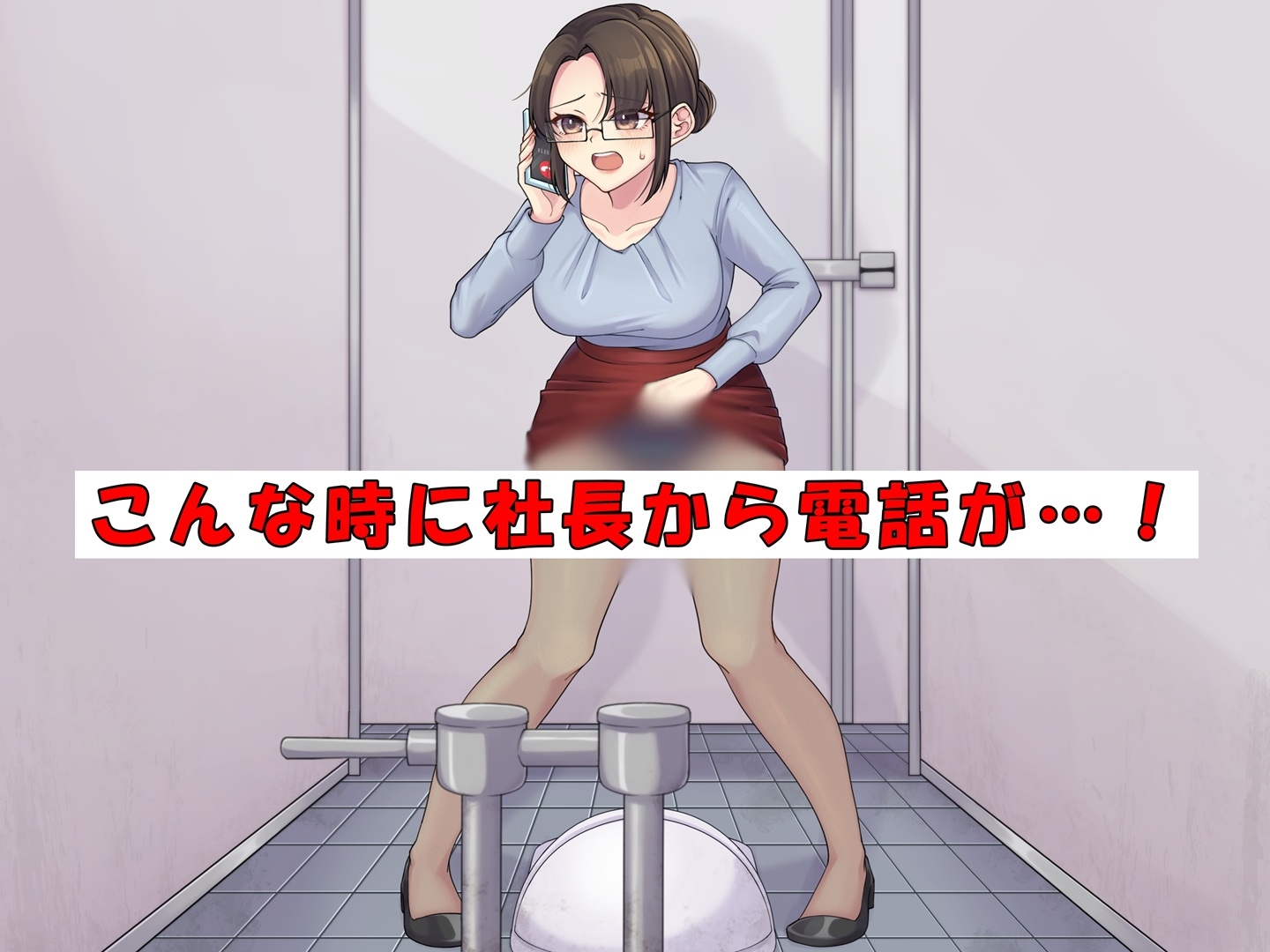 美人社長秘書はおしっこがしたい！ 画像1