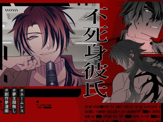 不死身彼氏