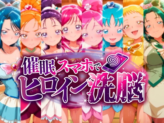 催〇スマホで孕ませ洗脳 ―プ〇キュア変身ヒロイン限定 第2弾―