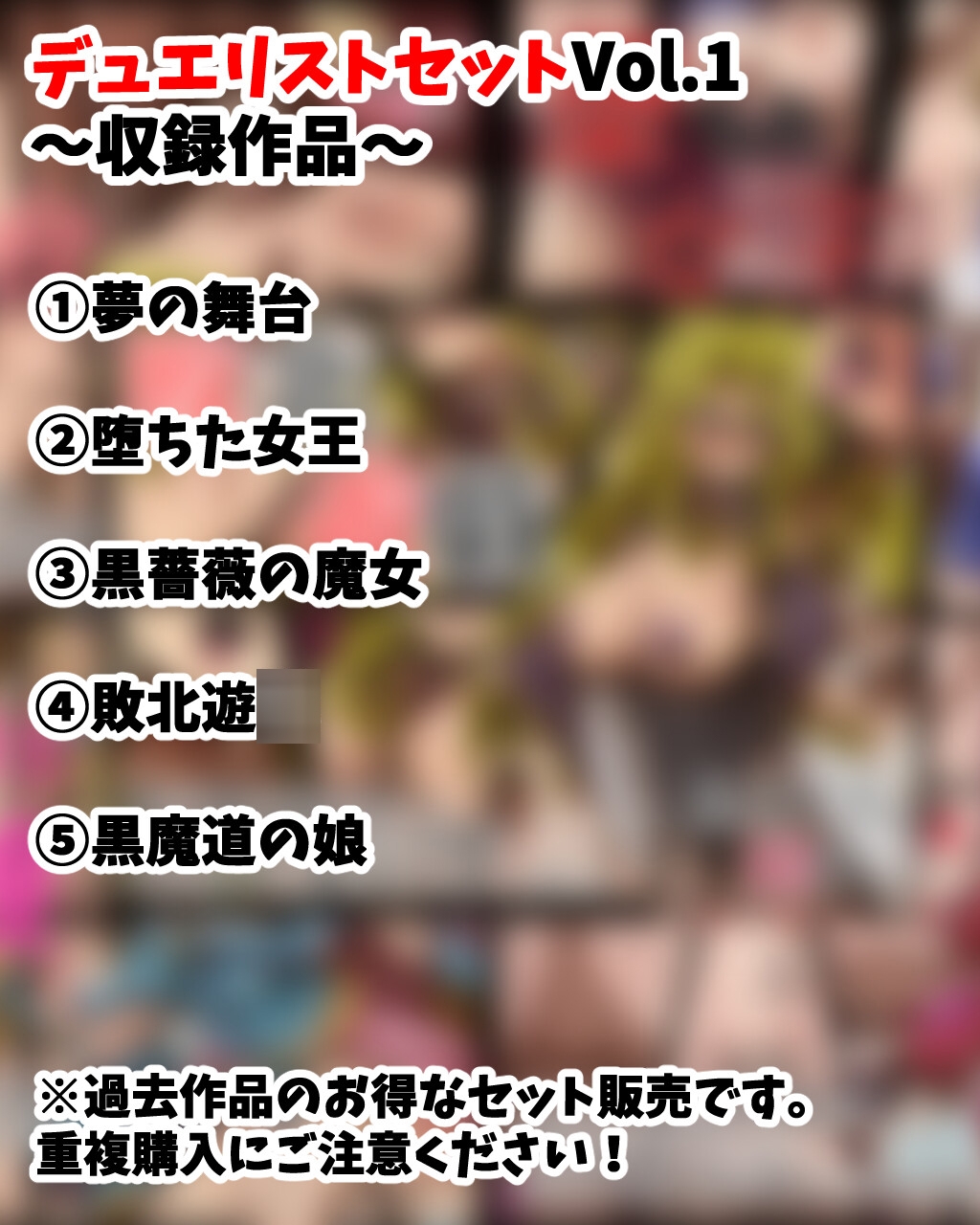 デュ●リストセット Vol.1 画像1