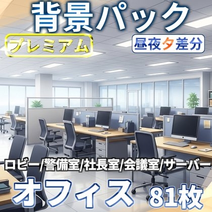 【同一画像高品質差分/81枚】オフィス背景パック【昼夜夕差分】