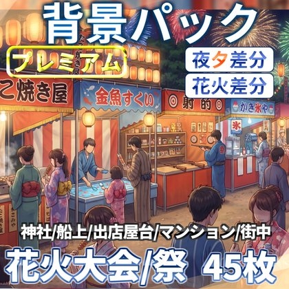 【同一画像高品質差分/45枚】花火大会・お祭り背景パック【夜夕+夜花火差分】