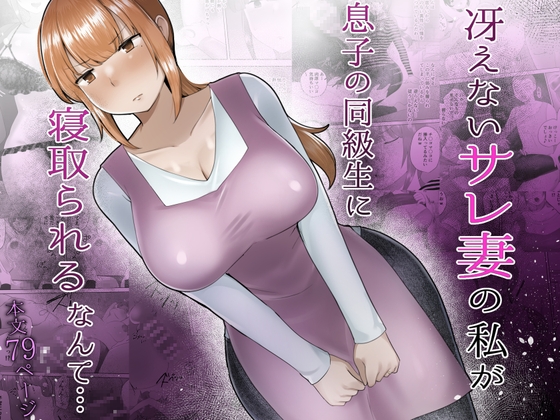 冴えないサレ妻の私が息子の同級生に寝取られるなんて…