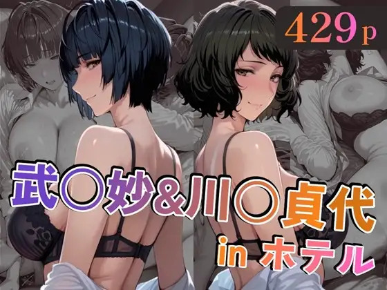 武○妙&川○貞代inホテル ジャケット画像