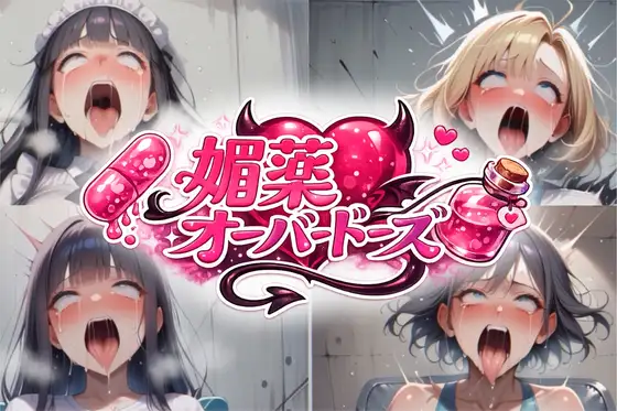媚薬オーバードーズ総集編(4作収録) ジャケット画像
