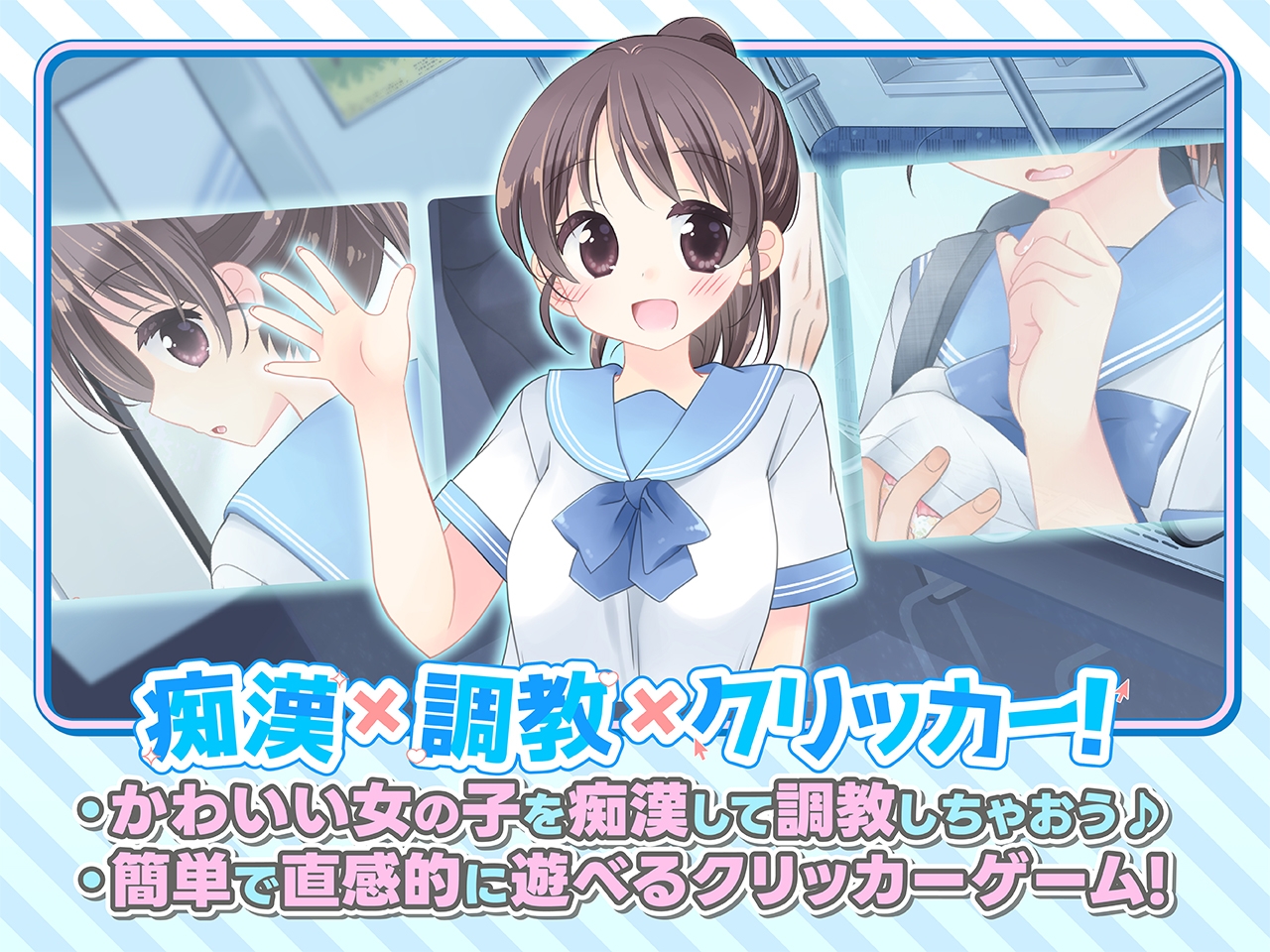 ✅7/11まで早期限定特典✅おさわり！JK痴○クリッカー♡ [にゃんにゃんソフト] | DLsite 3