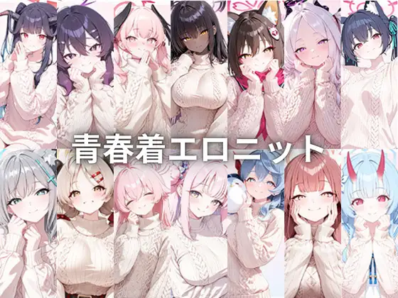 青春着エロニット ジャケット画像