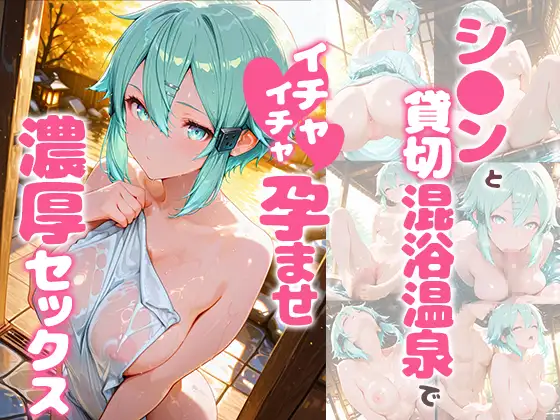 シ〇ンと貸切露天風呂でイチャイチャ孕ませ濃厚セックス ジャケット画像