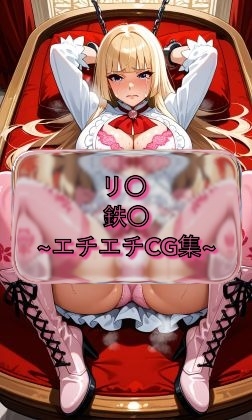 【I.Nyowton】同人CG・AI『リ〇 l〇li 鉄〇 イラスト集』