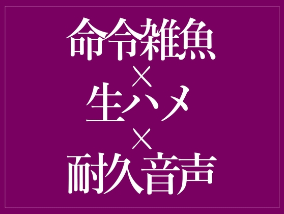 命令されて雑魚まんこどちゅどちゅ♡-0画像