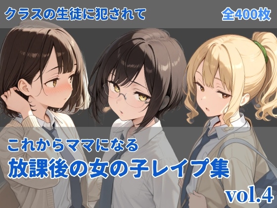-これからママになる-放課後レ〇プ集 vol.4