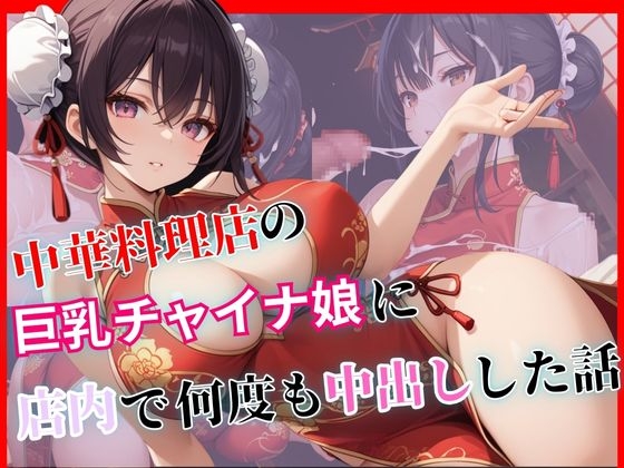 【ホムラ】アルバイトのチャイナ娘は男のチンポを掴み『中華料理店の巨乳チャイナ娘に店内で何度も中出しした話』