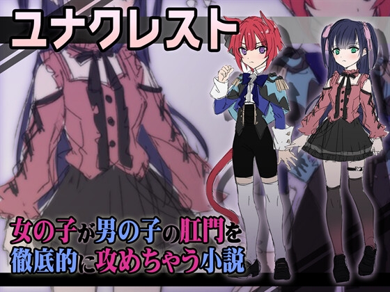 ユナクレスト 女の子が男の子の肛門を徹底的に攻めちゃう小説