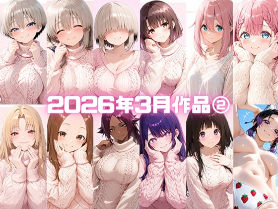 【いちはち】同人CG・AI『2026年3月作品2』