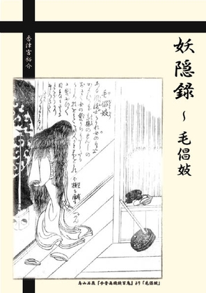 妖隠録『毛倡妓』