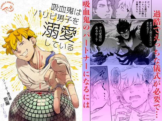 吸血鬼はパリピ男子を溺愛している フィーダー儀式編前編