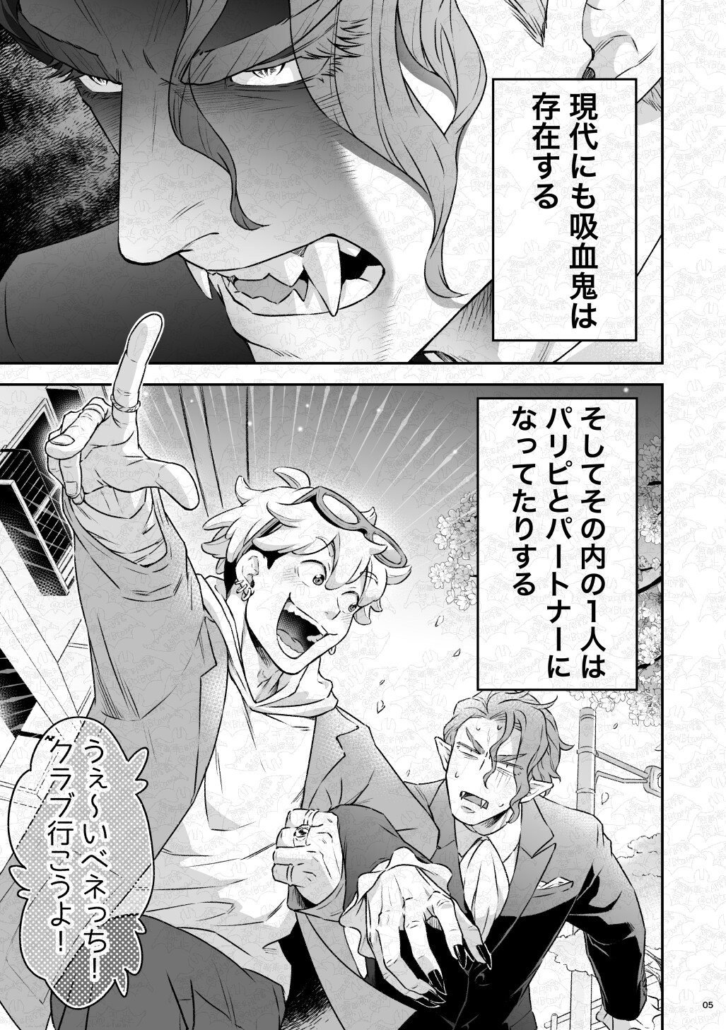 吸血鬼はパリピ男子を溺愛している フィーダー儀式編前編 画像1