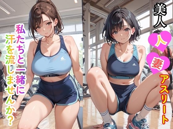 あなたは抗えますか?甘く誘う声に導かれ【美人人妻アスリート 私たちと一緒に汗を流しませんか?】　by　宮野茜