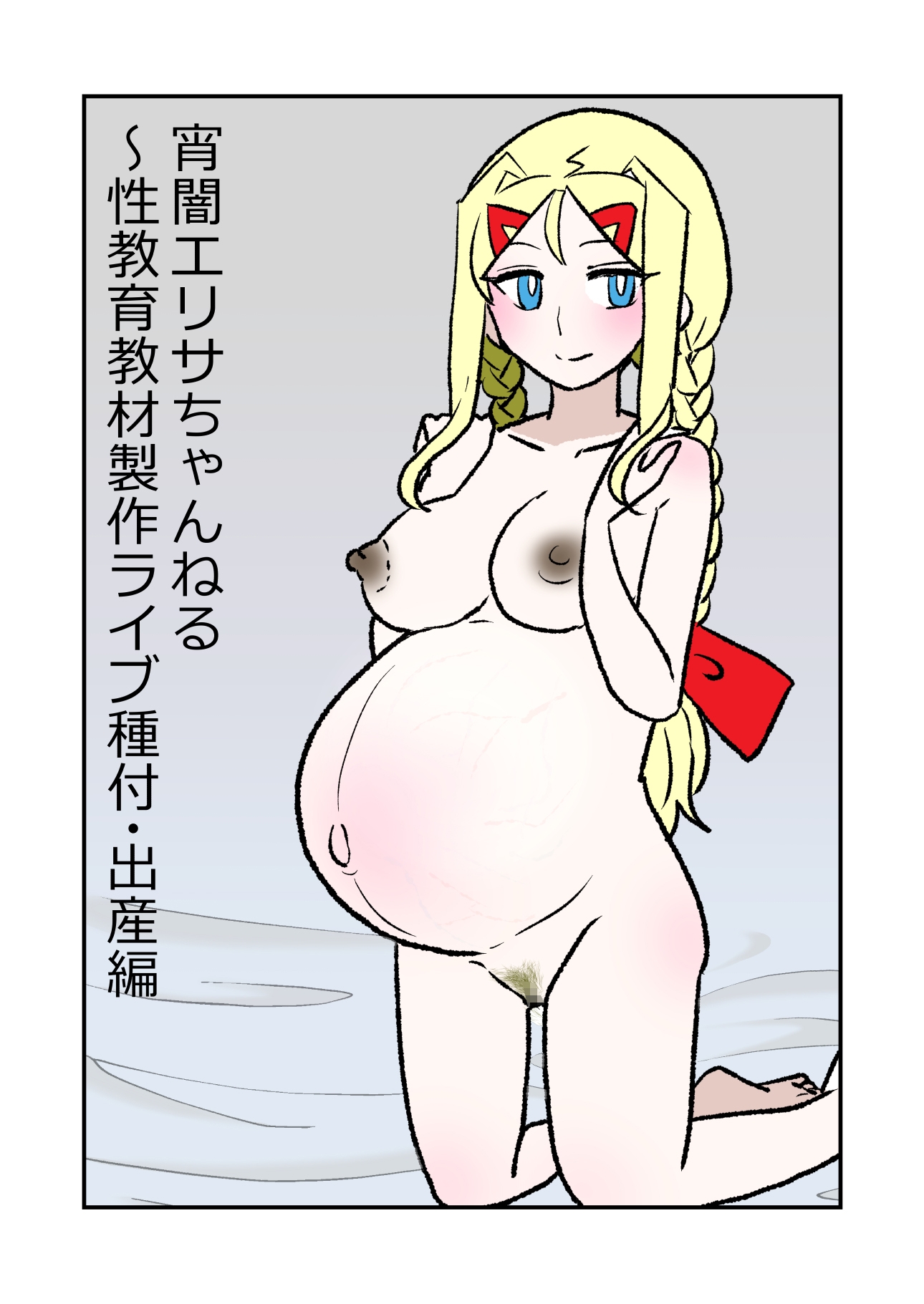 宵闇エリサちゃんねる～性教育教材製作ライブ～種付・出産編 画像2