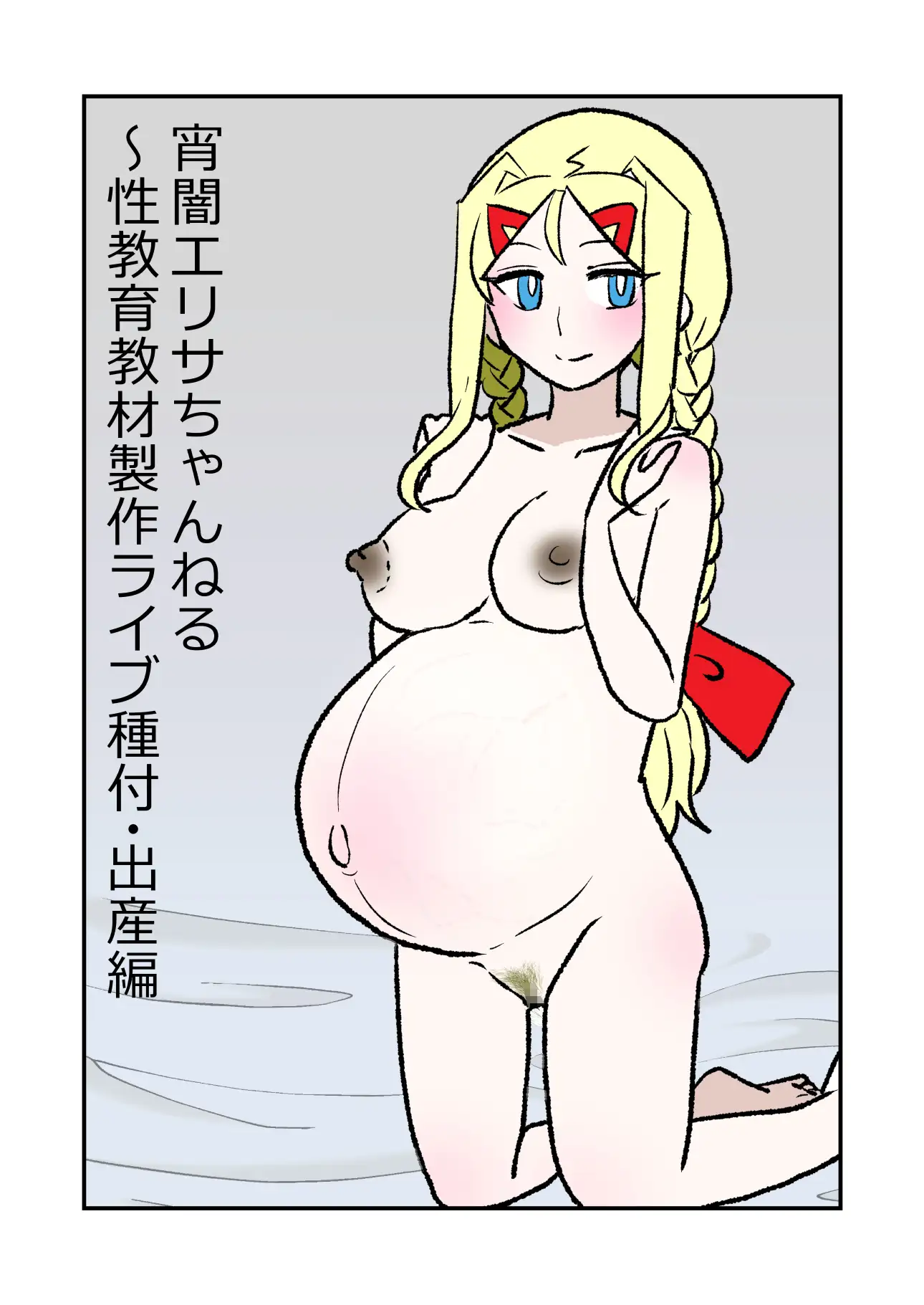 宵闇エリサちゃんねる～性教育教材製作ライブ～種付・出産編 サンプル画像 2
