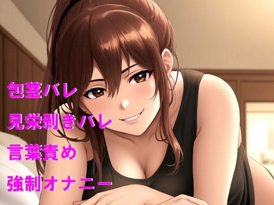 彼女に包茎を見られて優しくからかわれる 画像1