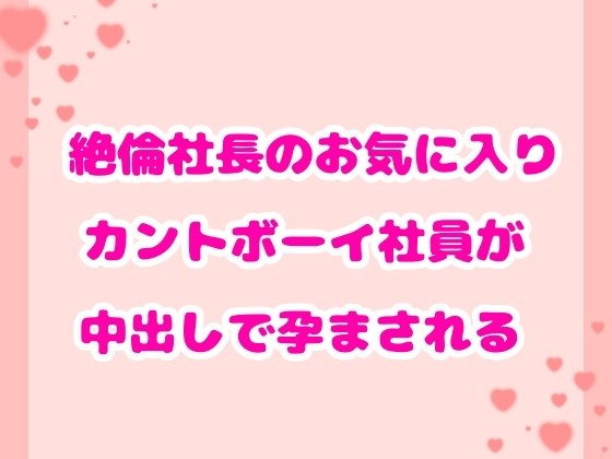 絶倫社長のお気に入りカントボーイ社員が中出しで孕まされる