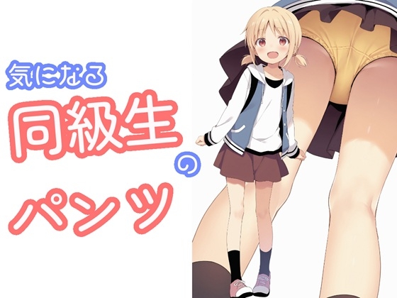 気になる同級生のパンツ