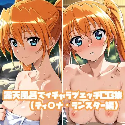 露天風呂でイチャラブエッチCG集(ティ○ナ・ランスター編) ジャケット画像