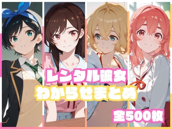 レンタル彼女わからせまとめ